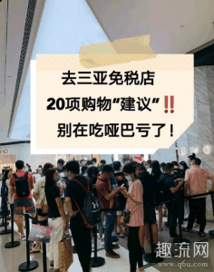 不出岛的形式销售潮牌资讯往其他省就估计有点难（海南免税店购物需要什么条件 海南本地人如何购买免税商品）