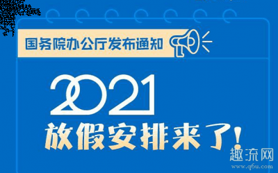 很多人希望2潮牌资讯021年春节放假15天（2021年春节7天改15天 2021年春节放假15天能实行吗）