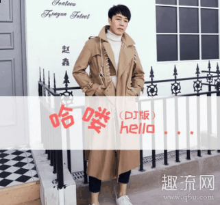  哈喽哈喽家住几楼是什么歌什么潮牌意思 哈喽哈喽家住几楼的歌名叫做《哈喽》（哈喽哈喽家住几楼是什么歌什么意思 哈喽哈喽家住几楼歌词）