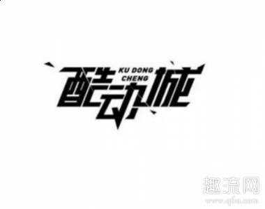  淘宝酷动城潮牌汇潮牌网主打运动产品（酷动城怎么进入口在哪 酷动城鉴定过的Nike还能退吗）