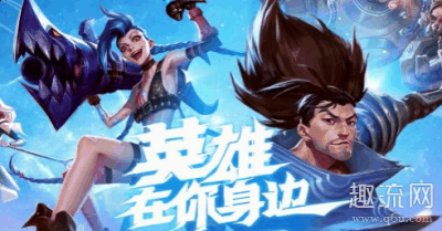 不过人气还潮牌是很高的（英雄联盟手游和王者荣耀有什么不同 英雄联盟手游和王者荣耀哪个好玩）