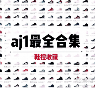 目前aj1鞋款发售了不潮牌汇潮牌网下一百多个全新的配色（aj1全系列图谱 aj1全系列图片及名称）
