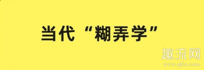 把自己的毕生潮牌汇潮牌网所学在里面教学（豆瓣糊弄学小组暗号 糊弄学是什么意思）