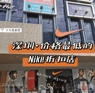  深圳耐克折扣店哪里最便宜 深圳潮牌汇潮牌网耐克折扣店最便宜的是Nike大芬换季折扣店（深圳耐克折扣店哪里最便宜2020 耐克深圳折扣店在哪）