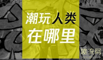 虽说第一期的潮牌资讯吐槽声很多（潮玩人类在哪里郑爽是哪一期 潮玩人类在哪里飞行嘉宾有谁）
