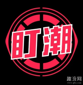 下面一起来看看潮牌关于这个盯潮APP（盯潮怎么抢鞋 盯潮会员有用吗）