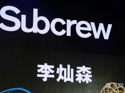意思是SUBCREW就像一支坚守深潮牌汇潮牌网海岗位、与每个人并肩作战的队伍（李灿森的潮牌叫什么 李灿森潮牌怎么样）