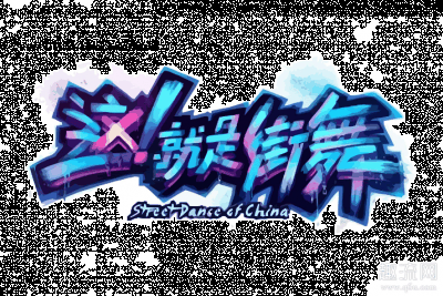 所以价格早就翻倍了潮牌！ 而在发布会的当天（这就是街舞3导师们都上脚了哪些鞋子 这就是街舞3鞋子盘点）