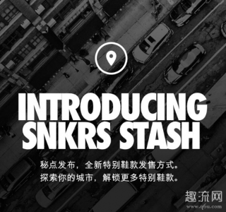 snkrs stash是什么意潮牌品牌思 snkrs stash怎么玩（snkrs stash是什么意思 snkrs stash怎么玩）
