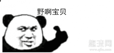 没脸再在世潮牌界上活下去（野啊宝贝什么梗 野啊宝贝高清表情包分享）