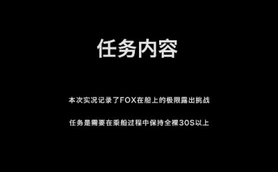 这些行为也会潮牌品牌付出相应的代价（北京天使FOX极限挑战全裸30s 四次,太扎眼!）