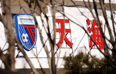天津天海正式解散是怎么回事 天津天海为什么退出中超