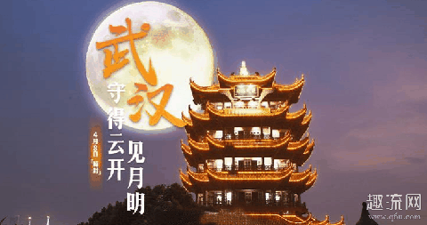 4月8日武汉解封图片 武汉解封遇上超级月亮