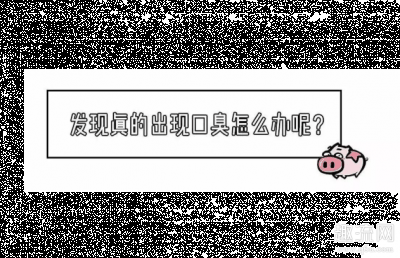 会让对方觉得自己在嫌弃她潮牌（虽然很多女生都是这样觉得的）（女朋友有口臭怎么办 女朋友有口臭该不该说）