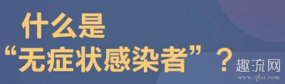 下面就和趣流网的潮牌小编一起来看看吧（无症状感染者是确诊病例吗 无症状感染者和潜伏期的区别）