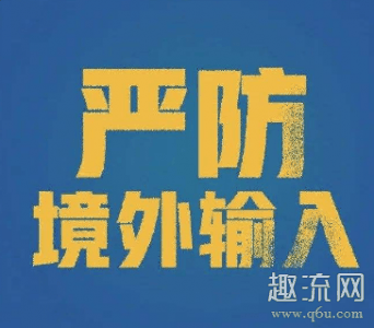 境外输入关联本地病例是潮牌信息什么 境外输入病例怎么控制（境外输入关联本地病例是什么 境外输入病例怎么控制）