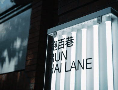  跑百巷的设计也带动潮牌品牌了中国运动事业的发展（耐克跑上海系列如何 Nike 即将于上海设立「跑百巷」）