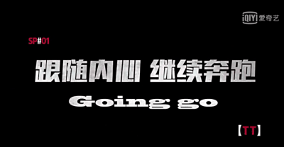 中国有嘻哈王者之路TT心潮牌信息路历程 TT《GOING GO》搭配总结（中国有嘻哈王者之路TT心路历程 TT《GOING GO》搭配总结）