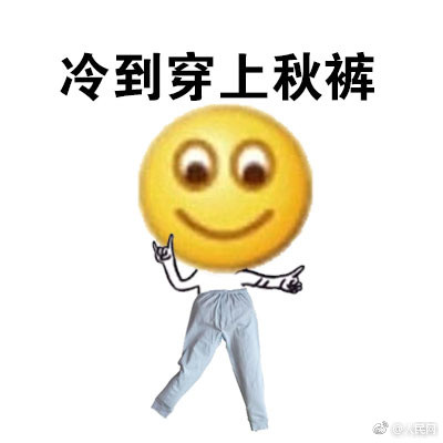 为什么中国人穿秋裤 25号降温冷到要穿秋裤