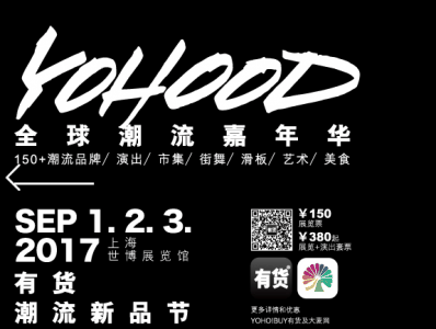 此番会和YOHO!联手潮牌汇潮牌网推出联名限定商品（yohood2017什么时候 yohood2017是什么 有什么品牌）