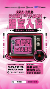 引爆潮流音乐现场 被誉为“华南首个策展型商业”项目的广州YCC!天宜 2022秋冬潮牌新款推荐（酷FUN现场首度携手YCC！天宜，繁星互娱王茗李尖尖甜蜜开唱）