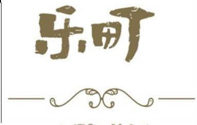 乐町女装是几线品牌 乐町是哪里的品牌  潮牌冬季如何御寒提醒（乐町女装是几线品牌 乐町是哪里的品牌 ）