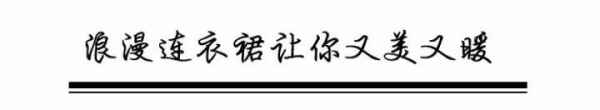 尤其是这两年秋冬长款大衣正流行 2022秋冬潮牌新款推荐（女生大衣里面穿什么好看 秋冬里外兼修才会又暖又美 ）