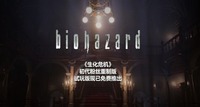 简繁中文版过几天推出 潮牌游戏互动(粉丝逼死官方《生化危机》初代粉丝重制试玩版上线) 简繁中文版过几天推出 潮牌游戏互动(粉丝逼死官方《生化危机》初代粉丝重制试玩版上线)