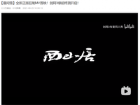 打造空前绝后的同人盛宴! 眉间雪全新手书B站MV: 点进图片跳转视频 【三大征集活动火热进行 万元大奖等你来拿】 活动一:低配挑战赛 DX11引擎助力 玩家最喜爱潮牌有哪些?(《剑网3缘起》二测震撼开启 《眉间雪》MV正版化重制打造同人盛宴) 打造空前绝后的同人盛宴! 眉间雪全新手书B站MV: 点进图片跳转视频 【三大征集活动火热进行 万元大奖等你来拿】 活动一:低配挑战赛 DX11引擎助力 玩家最喜爱潮牌有哪些?(《剑网3缘起》二测震撼开启 《眉间雪》MV正版化重制打造同人盛宴)