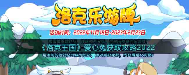 感兴趣的速来围观吧！ 洛克王国爱心兔获取攻略2022 洛克乐游牌 本周起参加乐游牌 玩家最喜爱潮牌有哪些？（洛克王国爱心兔怎么得?爱心兔获取攻略2022）