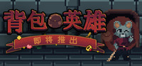 本作游戏玩法新颖有趣 2022冬季潮牌新款推荐（肉鸽策略冒险《背包英雄》Steam发售 整理背包消灭敌人）