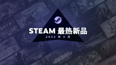 我们也十分开心哪种潮牌品牌比较好看？（Steam 5月最热新品榜 《沙石镇时光》、《武装突袭：Reforger》等）