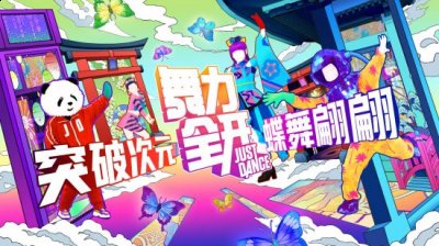  618巨U惠！即日起至6月20日23:59 潮牌游戏互动（蝶舞翩翩 穿越次元 《极乐净土》现已加入《舞力全开》国行版订阅服务）