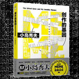 小岛秀夫散文集《创作的基因：我所爱着的MEME们》中文版 4月23日发售 街拍潮牌推荐（小岛秀夫散文集《创作的基因：我所爱着的MEME们》中文版 4月23日发售）