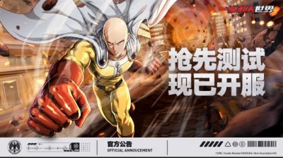 玩家在游戏中遇到的英雄、怪人都将拥有符合原作动画设定的特色机制 潮牌冬季如何御寒提醒（与英雄们一起并肩吧！《一拳超人：世界》首测今日开启）