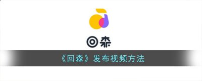 回森怎么发自己做的视频?回森app发布视频方法 潮牌冬季如何御寒提醒（回森怎么发自己做的视频?回森app发布视频方法）