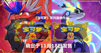 身着橘色的短裤 潮牌游戏互动（宝可梦朱紫买谁比较好?宝可梦朱紫区别对比分析）