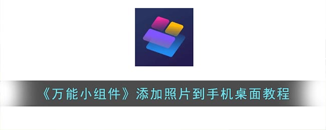  小编： 潮牌网 万能小组件支持用户对小组件的照片进行修改更换 2022冬季潮牌新款推荐（万能小组件怎么把照片弄到桌面？添加照片到手机桌面教程）