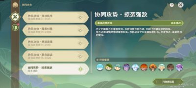 方便大家更好的通关 潮牌游戏互动（原神协同攻势掠袭强敌怎么过？原神协同攻势掠袭强敌攻略）