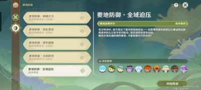  小编： 潮牌网 原神 要地防御第五天全域压迫怎么通关？用什么阵容可以速通？ 要地防御最新的关卡挑战已经更新 2022冬季潮牌新款推荐（原神要地防御第五天全域压迫怎么通关？要地防御全域压迫通关阵容推荐）