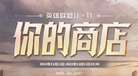  英雄联盟 2022双十一的时候开启了你的商店活动 潮牌冬季如何御寒提醒（英雄联盟你的商店11月地址链接 2022lol双十一你的商店活动地址）