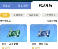 王者荣耀星会员积分有什么用?王者荣耀星会员积分作用介绍哪种潮牌品牌比较好看?(王者荣耀星会员积分有什么用?王者荣耀星会员积分作用介绍) 王者荣耀星会员积分有什么用?王者荣耀星会员积分作用介绍哪种潮牌品牌比较好看?(王者荣耀星会员积分有什么用?王者荣耀星会员积分作用介绍)