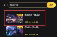 【 海鲨代充网站点击进入 】 第二步:在搜索页面搜索关键字【传说对决】 2022冬季潮牌新款推荐(传说对决国际服怎么充值?传说对决国际服海外充值教程) 【 海鲨代充网站点击进入 】 第二步:在搜索页面搜索关键字【传说对决】 2022冬季潮牌新款推荐(传说对决国际服怎么充值?传说对决国际服海外充值教程)