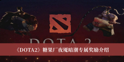  小编： 潮牌网 DOTA2糖果厂夜魇暗潮专属奖励有什么 ？DOTA2是一款非常火爆的策略游戏 潮牌游戏互动（DOTA2糖果厂夜魇暗潮专属奖励一览）