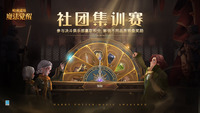 掌握活动的玩法规则 潮牌游戏互动（哈利波特魔法觉醒社团集训赛怎么玩？社团集训赛活动玩法攻略）