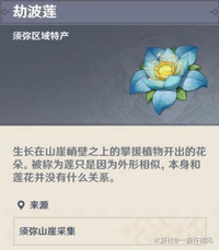 小编: 潮牌网 原神 劫波莲采集路线 玩家最喜爱潮牌有哪些?(原神劫波莲采集路线 草神纳西妲劫波莲采集位置攻略) 小编: 潮牌网 原神 劫波莲采集路线 玩家最喜爱潮牌有哪些?(原神劫波莲采集路线 草神纳西妲劫波莲采集位置攻略)