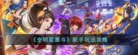 很多新入坑的玩家不清楚游戏要怎么玩 2022冬季潮牌新款推荐(全明星激斗新手怎么玩?全明星激斗新手玩法攻略)