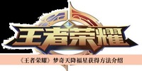 不知道各位看官是否清楚了呢？更多精彩资讯就在3366网 潮牌游戏互动（王者荣耀梦奇天降福星怎么获得？王者荣耀梦奇天降福星获得方法）
