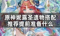  原神妮露搭配圣遗物攻略 一、原神妮露圣遗物搭配推荐 1、【2千岩+2乐团/饰金】 2千岩增加20%的生命值 潮牌游戏互动（原神妮露圣遗物要怎么搭配 妮露搭配圣遗物攻略）