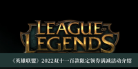 接下来我们就一起去看看吧！ 英雄联盟2022双十一百款限定领券满减活动一览 1、限定皮肤限时销售时间： 2022年11月1日 10:00-2022年11月14日 23:59； 2、满减优惠券限时领取使用时间： 2022年11月1日10：00-2022年11月14日 23:59； 3、优惠券介绍： 1张【399-150】限定优惠券； 1张【199-60】限定优惠券； 1张【99-20】限定优惠券； 注意：每位召唤师可领取3张优惠券 2022冬季潮牌新款推荐（英雄联盟2022双十一百款限定领券满减活动一览）
